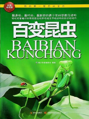 cover image of 百变昆虫